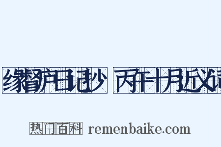 缘督庐日记抄·丙午十月近义词是什么意思的图片